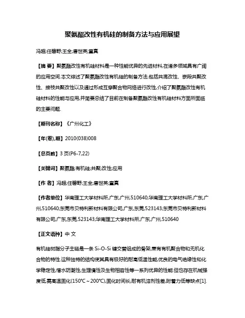聚氨酯改性有机硅的制备方法与应用展望