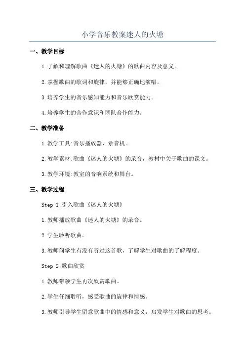 小学音乐教案迷人的火塘