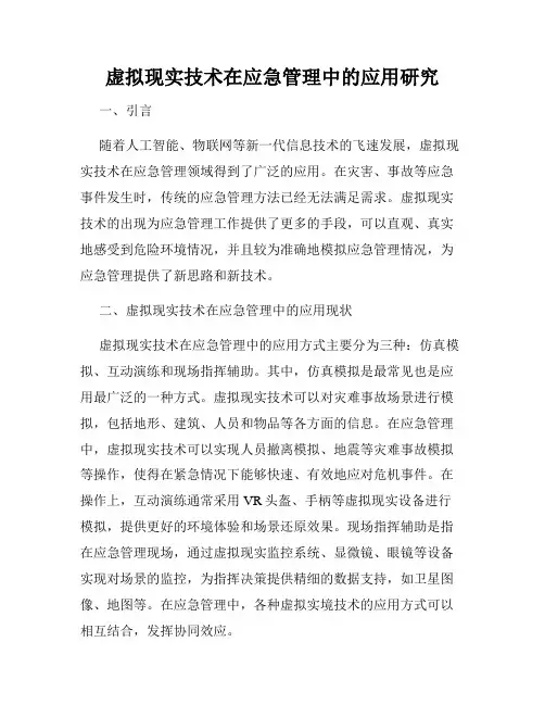 虚拟现实技术在应急管理中的应用研究