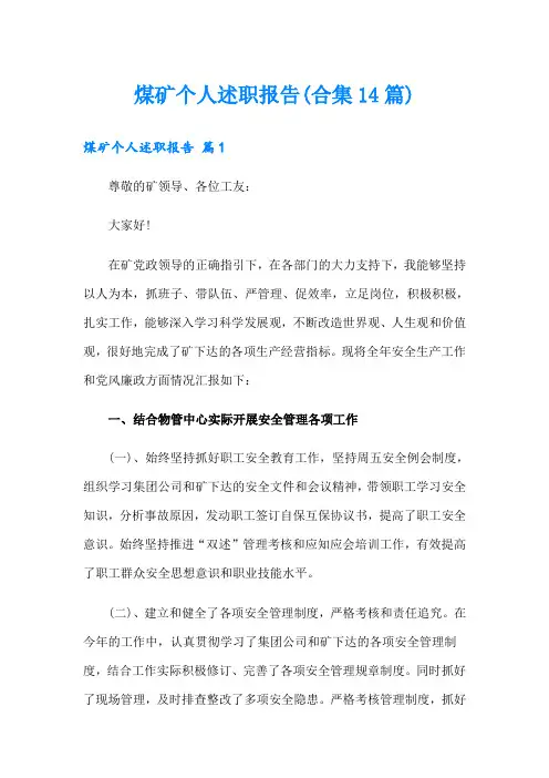 煤矿个人述职报告(合集14篇)