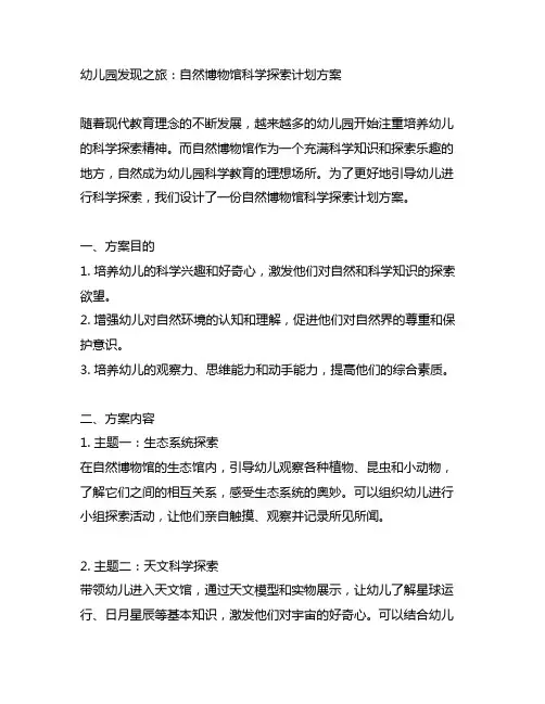 幼儿园发现之旅：自然博物馆科学探索计划方案