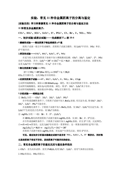 常见11非金属阴离子的分离与鉴定