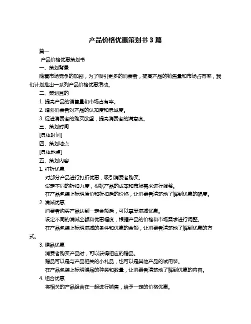 产品价格优惠策划书3篇