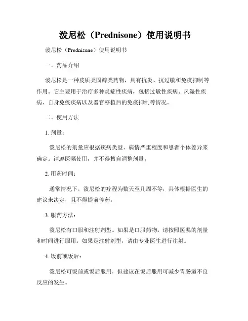  泼尼松(Prednisone)使用说明书