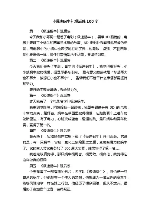《极速蜗牛》观后感100字