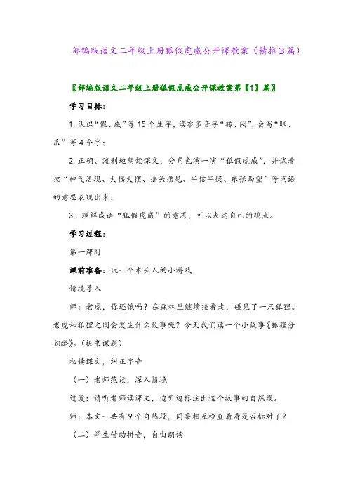 2023年部编版语文二年级上册狐假虎威公开课教案(精推3篇)