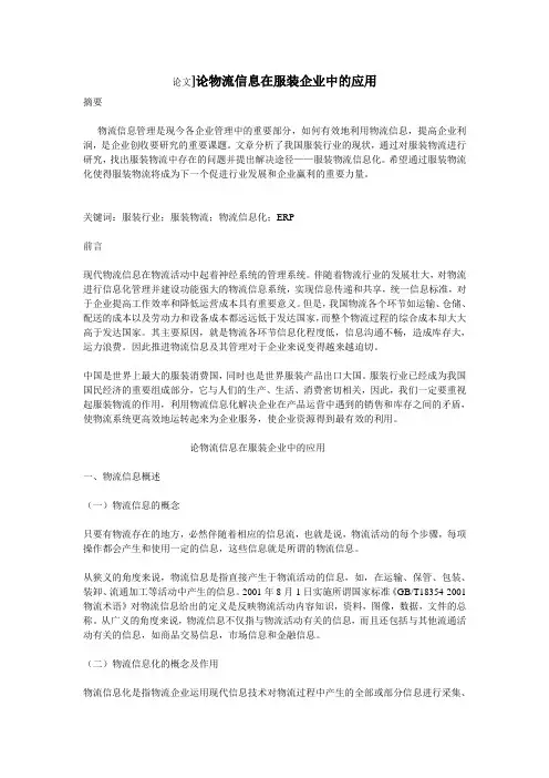 ]论物流信息在服装企业中的应用