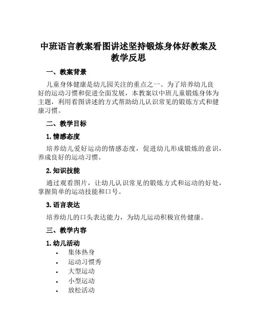 中班语言教案看图讲述坚持锻炼身体好教案及教学反思