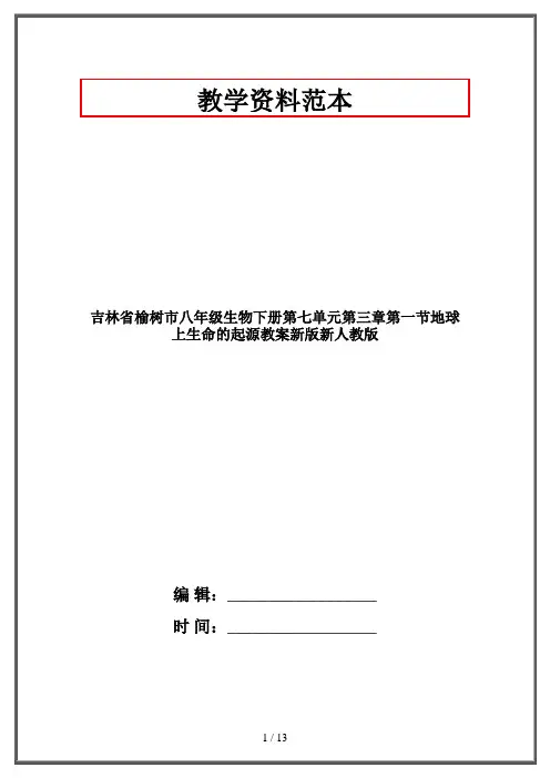 八年级生物下册第七单元第三章第一节地球上生命的起源教案新版新人教版