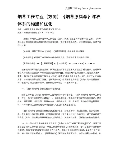 烟草工程专业(方向)《烟草原料学》课程体系的构建和优化