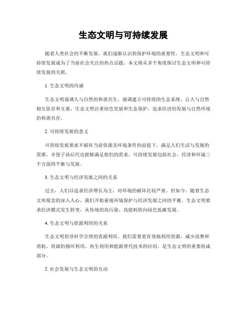 生态文明与可持续发展