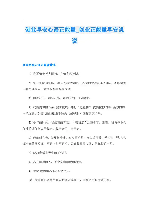 创业早安心语正能量创业正能量早安说说