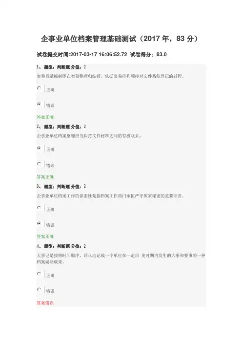 企事业单位档案管理基础测试(2017年,83分)