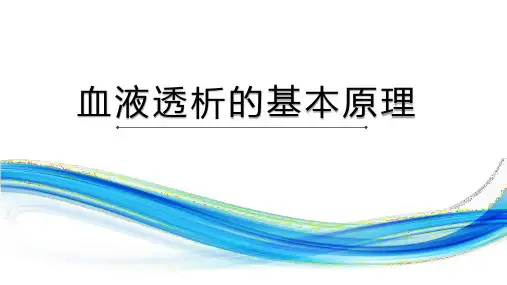 血液透析的基本原理ppt