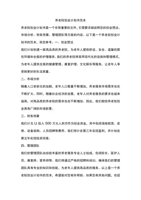 养老院创业计划书范本