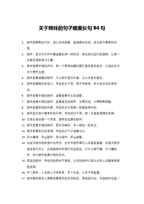 关于陪伴的句子唯美长句