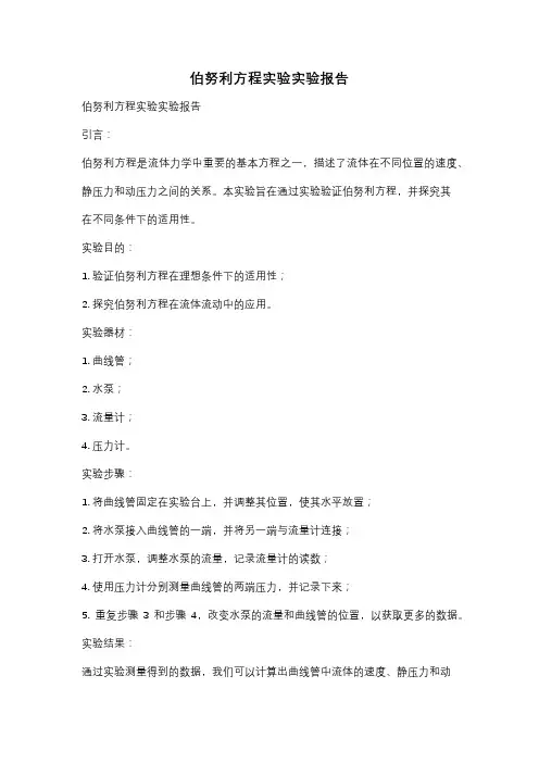 伯努利方程实验实验报告