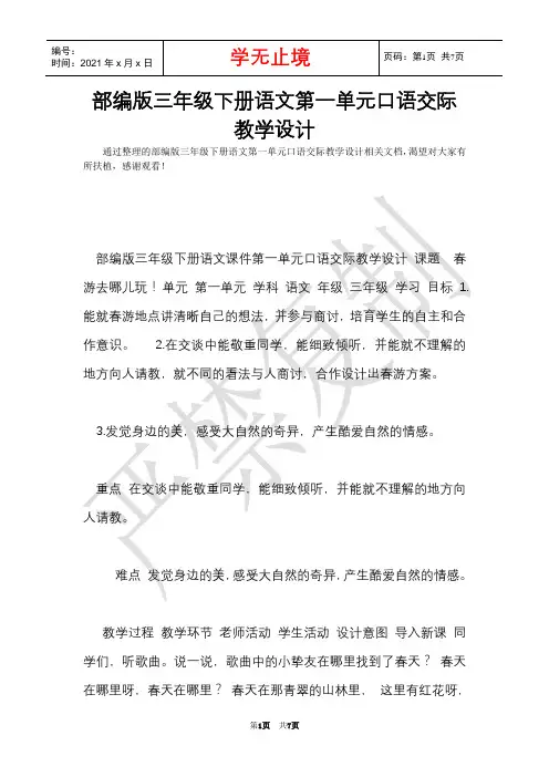 部编版三年级下册语文第一单元口语交际教学设计(Word最新版)