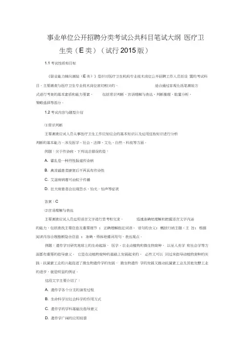 事业单位公开招聘分类考试公共科目笔试大纲医疗卫生类E类