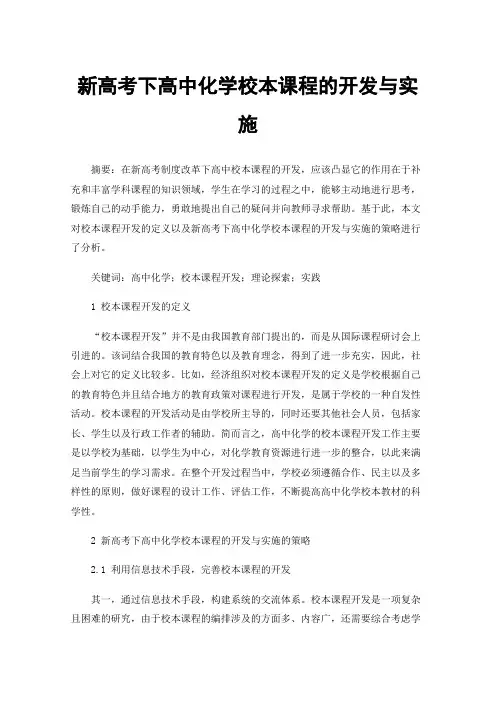 新高考下高中化学校本课程的开发与实施