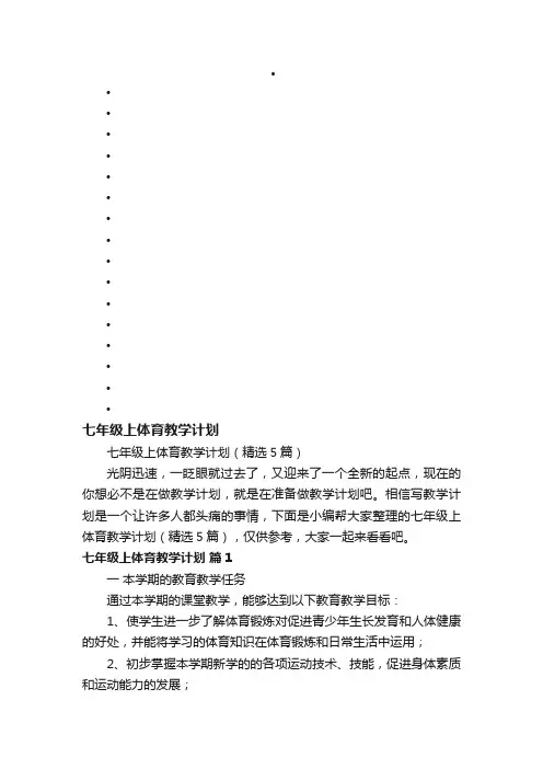 七年级上体育教学计划（精选5篇）