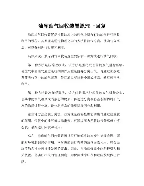 油库油气回收装置原理 -回复