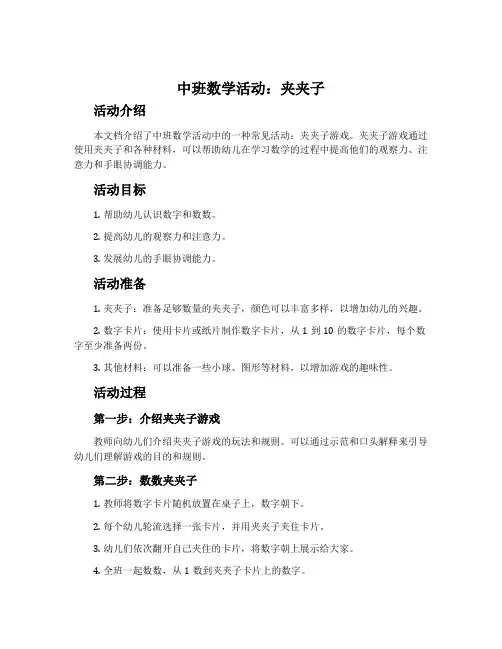 中班数学活动：夹夹子