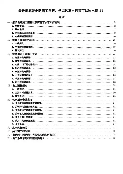 家装电路施工图解_最详细版