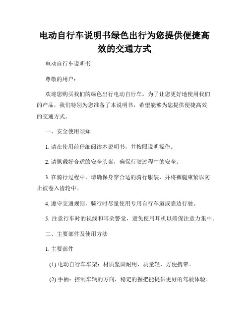 电动自行车说明书绿色出行为您提供便捷高效的交通方式