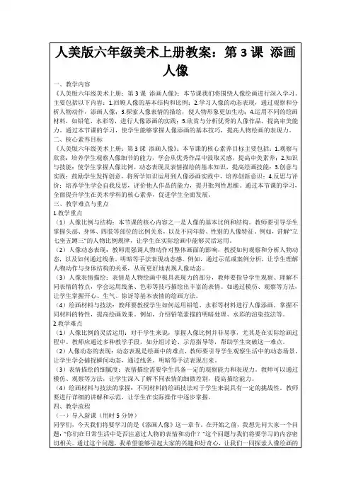 人美版六年级美术上册教案：第3课添画人像