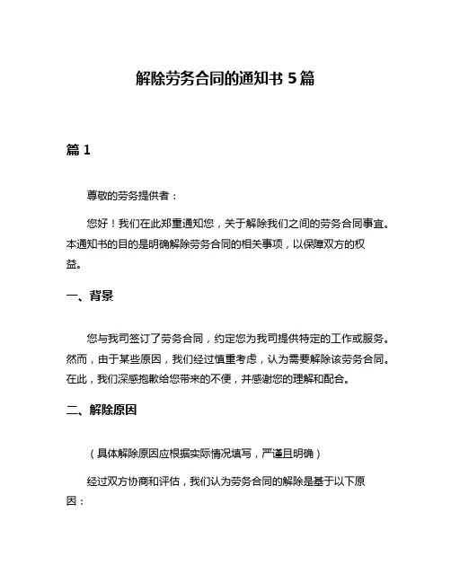 解除劳务合同的通知书5篇