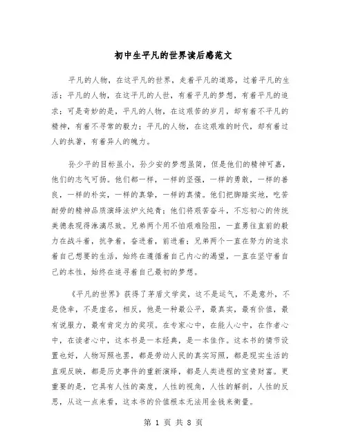 初中生平凡的世界读后感范文(5篇)
