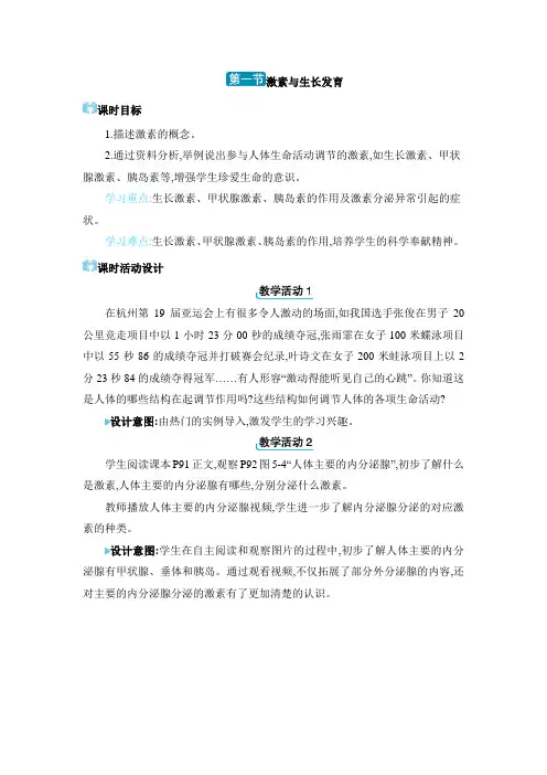 2024年冀少版七年级生物下册教学第5章 正常发育 健康成长激素与生长发育
