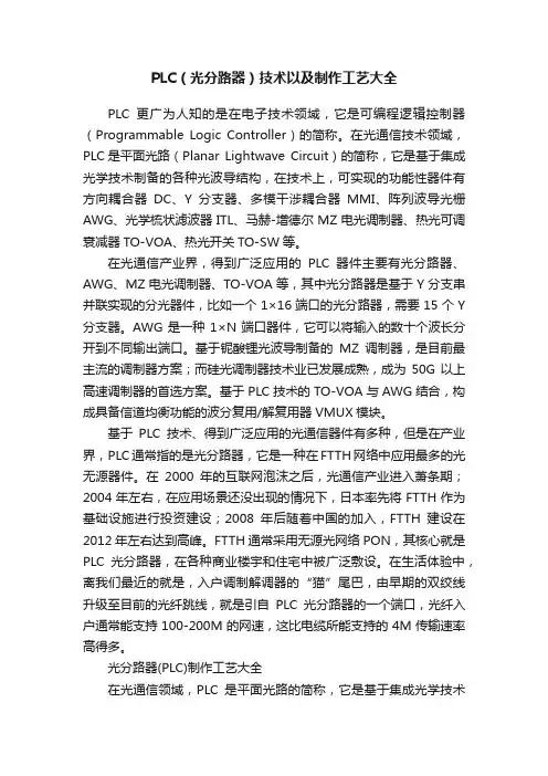 PLC（光分路器）技术以及制作工艺大全
