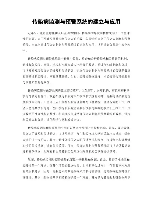 传染病监测与预警系统的建立与应用