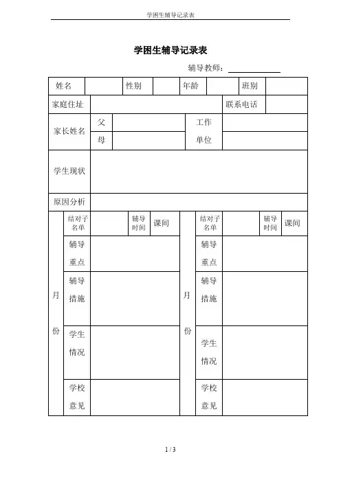 学困生辅导记录表