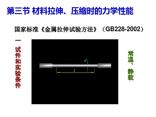 材料拉伸、压缩时的力学性能-2详解