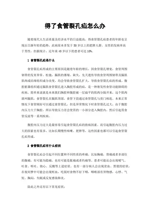 得了食管裂孔疝怎么办