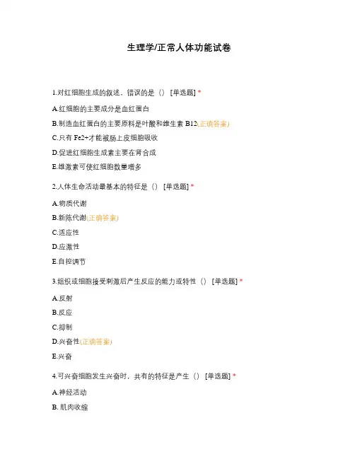 生理学正常人体功能试卷