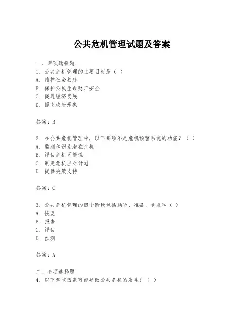 公共危机管理试题及答案