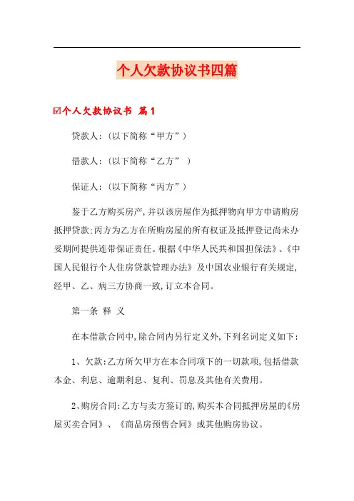 个人欠款协议书四篇(实用模板)