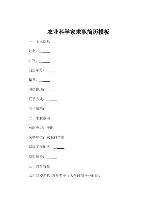 农业科学家求职简历模板