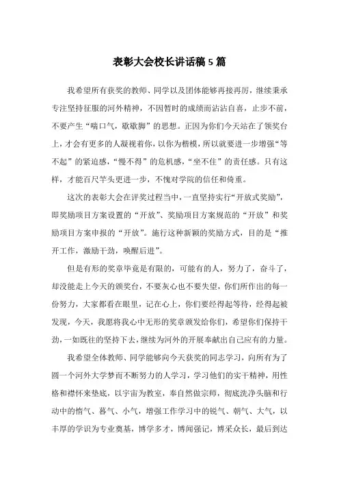 表彰大会校长讲话稿5篇