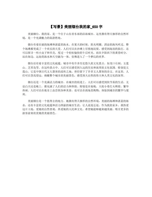 【写景】美丽烟台我的家_650字