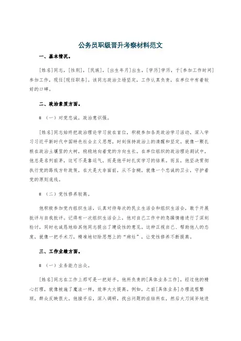 公务员职级晋升考察材料范文
