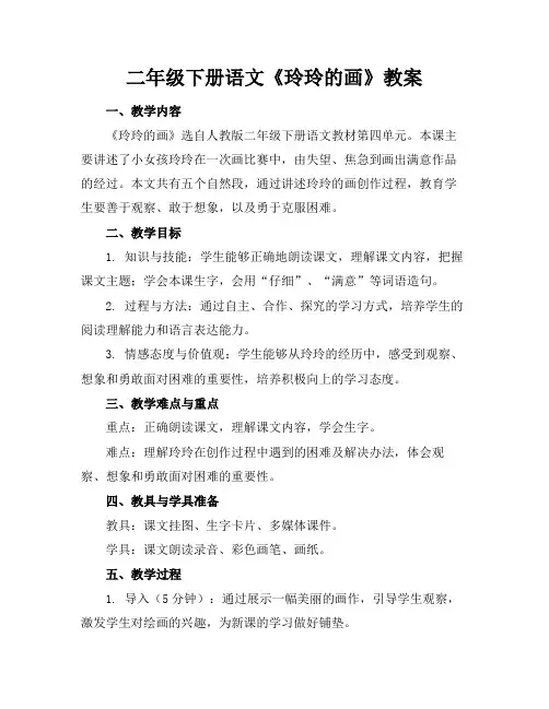 二年级下册语文《玲玲的画》教案(2)