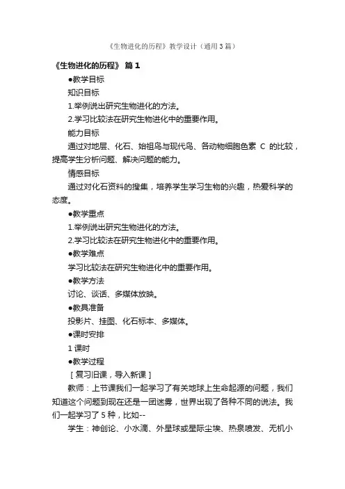 《生物进化的历程》教学设计（通用3篇）