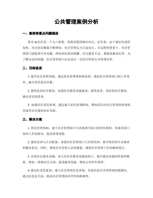 公共管理案例分析