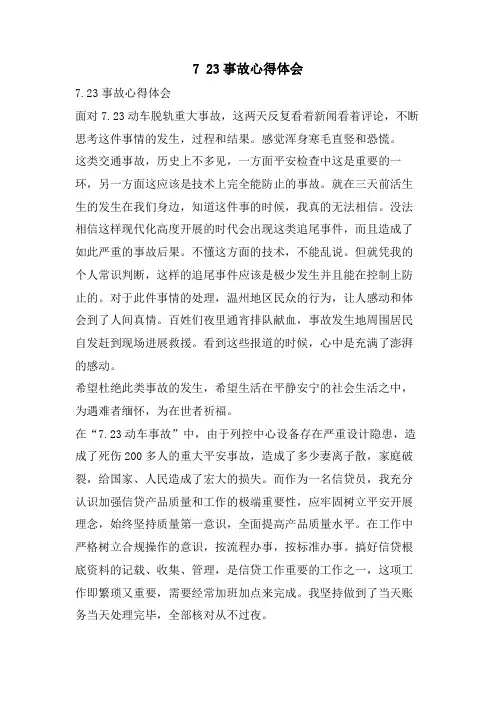 723事故心得体会