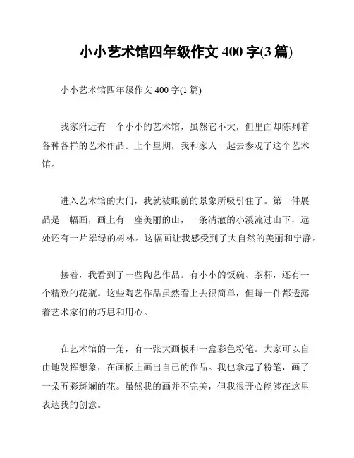 小小艺术馆四年级作文400字(3篇)